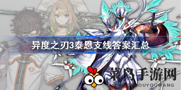 《异度之刃3》泰恩支线解密：战斗策略与形势解析攻略分享