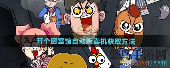 《开个密室馆》轻松购机秘籍：饮品区仅需320钞票