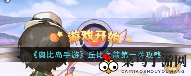《奥比岛手游》丘比箭术揭秘：新手玩家的通关秘籍大公开