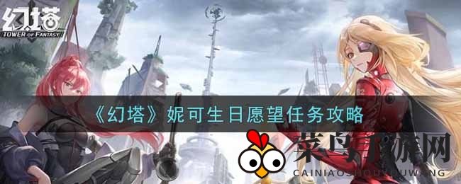 《幻塔》蛋糕秘境：解锁生日祝福，面饰惊喜大放送