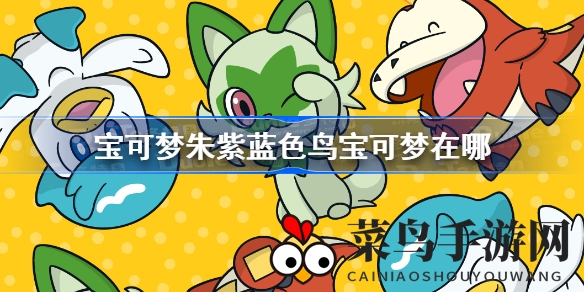 《宝可梦朱紫》探寻神秘蓝色鸟宝可梦：探险线索图解大揭秘