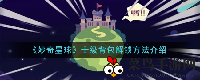 《妙奇星球》手游新宠：揭秘十级背包解锁秘籍，支线任务助你轻松升级！