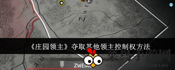 《庄园领主》战略攻略曝光：巧施策略，一击制胜，霸占领土新篇章