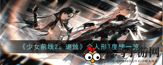 《少女前线2：追放》实力角色揭秘，全人形T度榜热门排行大曝光