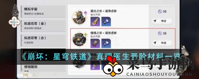 《崩坏：星穹铁道》真理医生晋阶攻略大揭秘