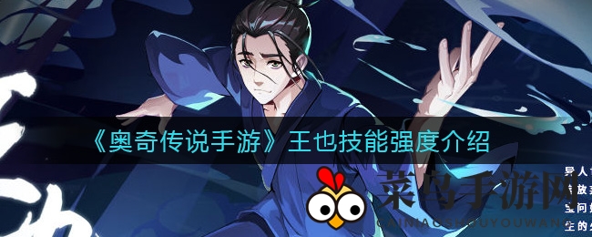 《奥奇传说》王也技能解析：神秘法阵布局，战斗制胜之道