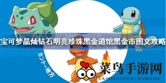 《宝可梦晶灿钻石·明亮珍珠》首周攻略揭秘：黑金市道馆挑战，探寻煤炭之城奥秘