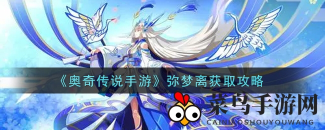 《奥奇传说手游》女神降临！独家攻略助你轻松招募弥梦离