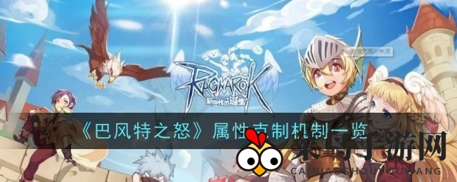 《巴风特之怒》神秘领域大揭秘：八大属性相生相克，奇幻世界等你探索