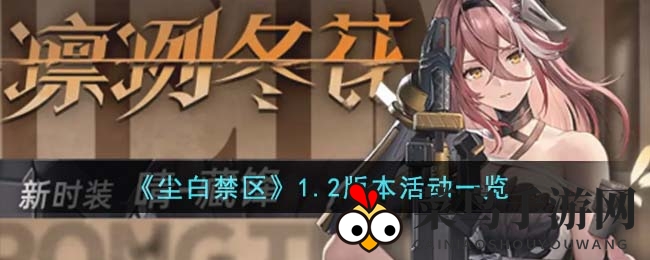 《尘白禁区》1.2版新篇章来袭，藏锋登场，惊险挑战等你启程