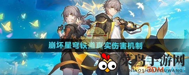 《崩坏星穹铁道》真实伤害机制介绍