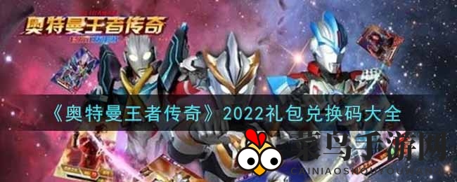 《奥特曼王者传奇》全新礼包兑换码大放送，丰厚奖励等你来领