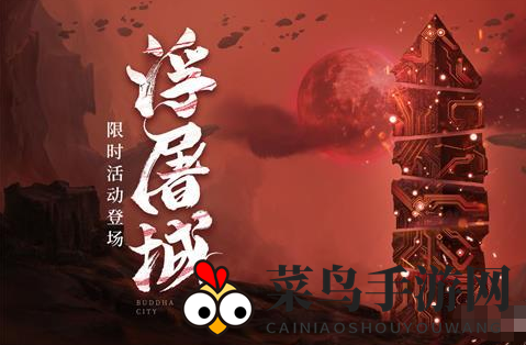 《天地劫：幽城再临》旧域浮屠城打法攻略