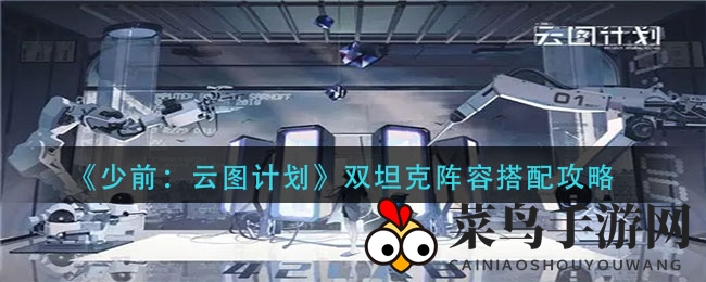 《少前：云图》坦克组合揭秘：探寻战场上的生死平衡之道