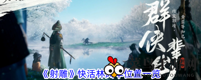 《射雕英雄传》快活林风华宝藏大揭秘：探秘神秘之地的收藏攻略