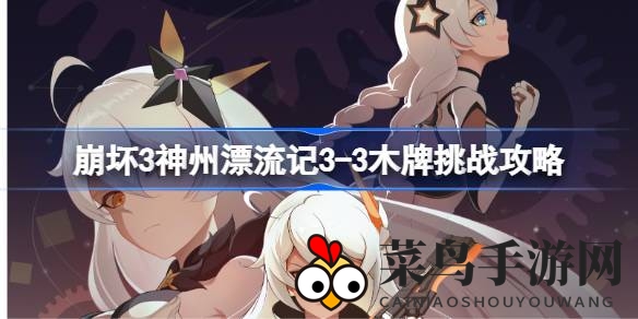 《崩坏3》攻略揭秘：搭建箭塔，通关神秘关卡攻略指南