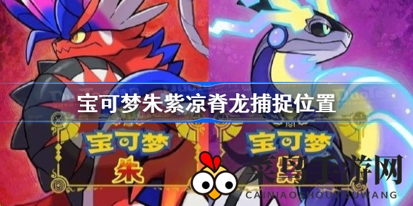 《宝可梦朱紫》新手福利：凉脊龙捕捉攻略，雪山洞窟等你探险！