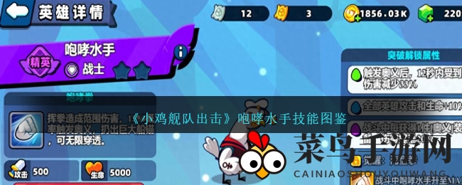 《小鸡舰队出击》咆哮水手技能图鉴