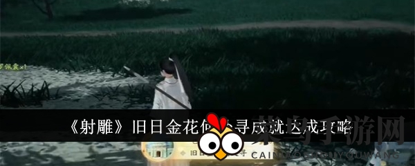 《射雕》旧日金花何处寻成就达成攻略