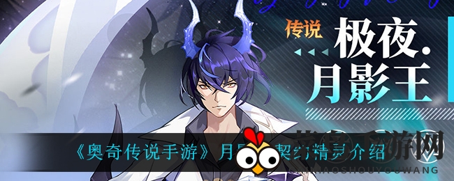 《奥奇传说》月影王：揭秘神秘契约精灵，共创传奇篇章