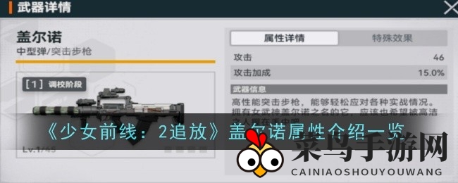 《少女前线2》盖尔诺解析：橙色突击步枪绝配搭配，深度装备攻略揭秘