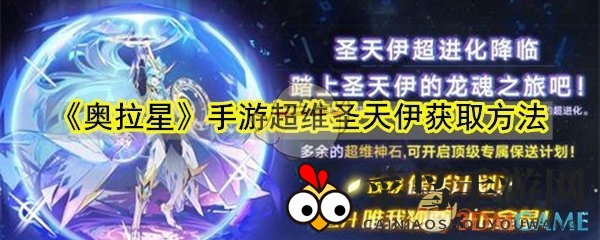 《奥拉星》手游超维圣天伊获取方法