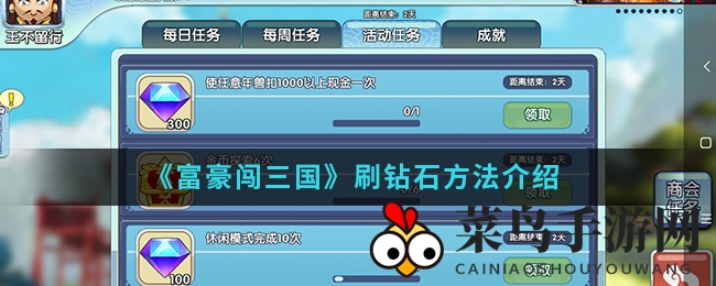 《富豪闯三国》手游：揭秘高效钻石获取秘籍，轻松升级变富翁