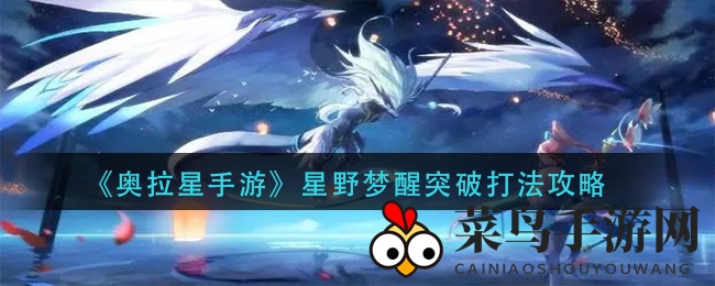 《奥拉星手游》星野梦醒挑战攻略：神秘战术详解，轻松突破！
