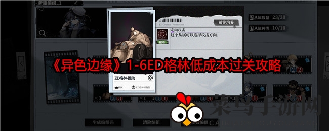 《异色边缘》1-6ED格林低成本过关攻略