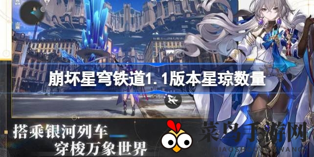 《崩坏星穹铁道》1.1版本星琼大揭秘：福利多多，攻略攻略，畅玩攻略