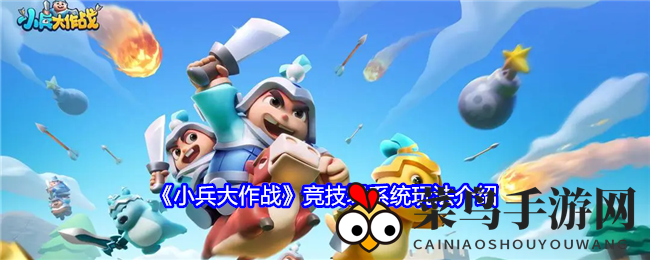 《小兵大作战》全新竞技场系统震撼上线，策略对决，荣耀积分等你来战