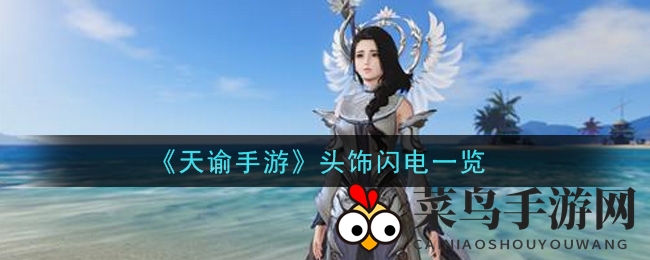 《天谕》手游春日新头饰“闪电”惊艳登场，独特设计引发热议