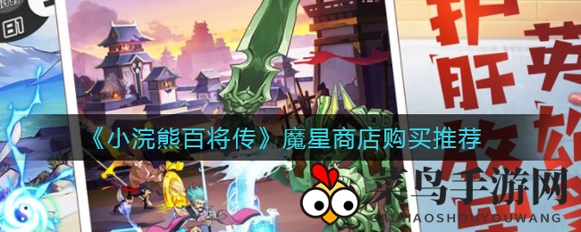 《小浣熊百将传》探秘：魔星商店宝物收藏与英雄投资攻略