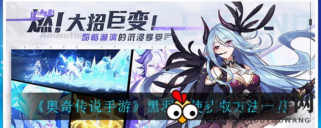 《奥奇传说手游》黑羽天使新晋降临，独家攻略带你轻松解锁神秘获取之道