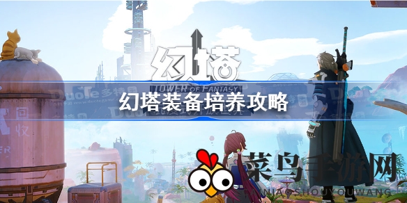 《幻塔》升级秘籍揭晓：轻松无损提升战力，探索无限可能