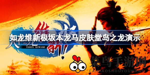 《如龙维新极》视觉盛宴揭秘，坂本龙马新皮肤DLC亮相，实机演示惊艳来袭