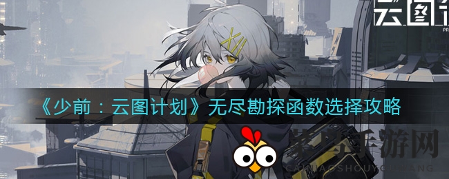 《少前：云图计划》无尽模式攻略：函数选择技巧与推荐函数解析