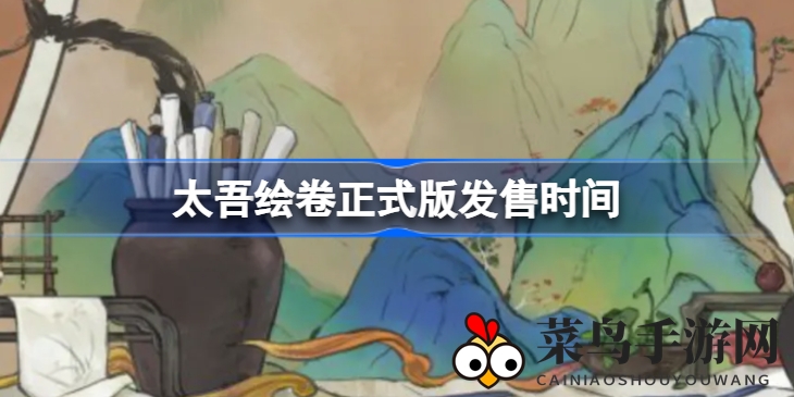 《太吾绘卷》破茧成蝶，神武侠梦九月底绽放