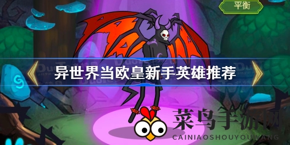 《异世界当欧皇》新手英雄培育秘籍，强力推荐榜曝光，轻松闯关无难度