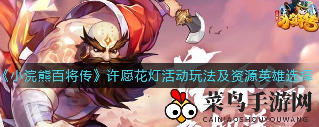 《小浣熊百将传》花灯盛宴，揭秘英雄秘籍，战力飞跃新篇章