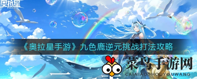 《奥拉星手游》九色鹿逆元挑战攻略解析