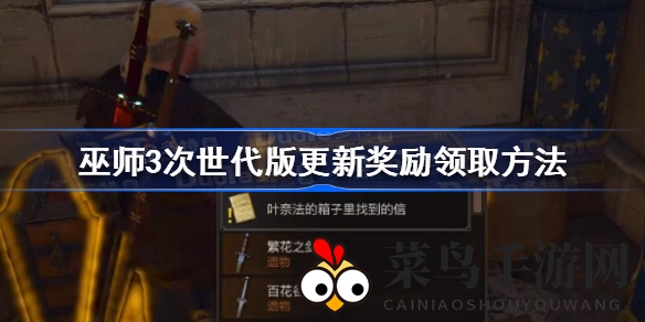 《巫师3次世代版》丰盛大礼速领指南，全新皮肤惊艳登场！