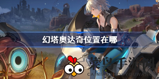 《幻塔手游》寻宝指南：奥达奇NPC藏身海嘉德，轻松启程神秘探险