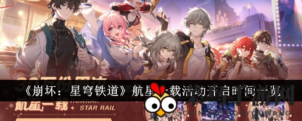 《崩坏：星穹铁道》盛大启航，4月19日开启航星一载庆典狂欢