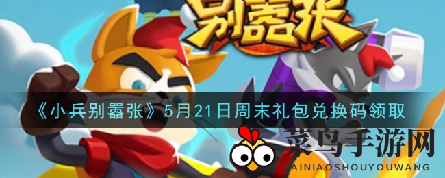《小兵别嚣张》狂欢盛典，神秘兑换码来袭，福利大放送！