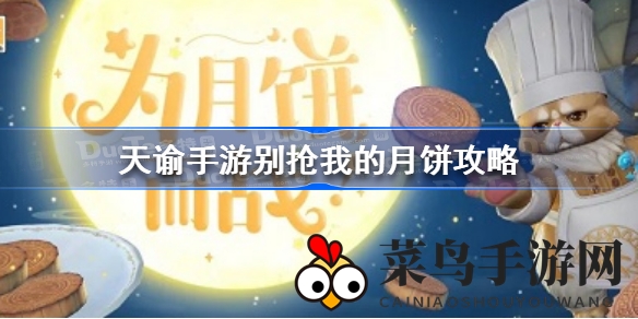 《天谕》狂欢节限时活动攻略曝光：“别抢我的月饼”竞技挑战等你来战