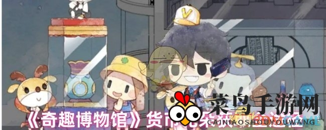 《奇趣博物馆》解锁财富之门：揭秘花朵货币获取全攻略，轻松致富不是梦