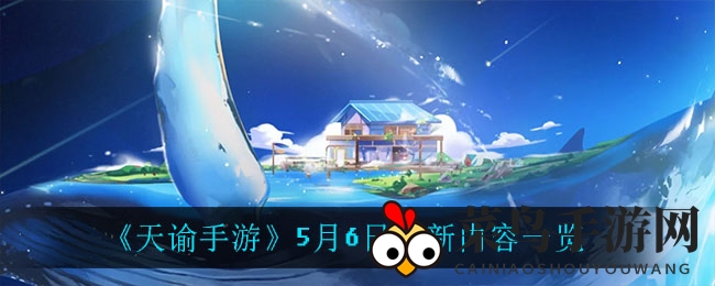 《天谕手游》版本更新：积分赛烽烟起，跨服Boss战一触即发，竞猜盛宴同步开启！