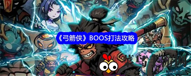 《弓箭侠》BOSS挑战秘籍：掌握技巧，轻松制胜