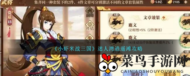 《小虾米战三国》迷宫探险秘籍：轻松突破迷人湾逍遥滩迷雾